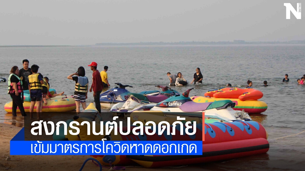 หาดดอกเกดเขื่อนลำปาวพร้อมรับนักท่องเที่ยวสงกรานต์เข้มมาตรการโควิด
