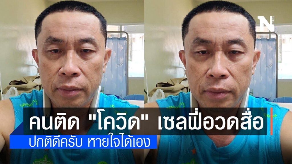 "ศักดิ์สยาม" โชว์ภาพนอนรักษาอาการโควิดในโรงหมอ อ้างยังปกติดี หายใจเองได้ "ศักดิ์สยาม" โชว์ภาพนอนรักษาอาการโควิดในโรงหมอ อ้างยังปกติดี หายใจเองได้