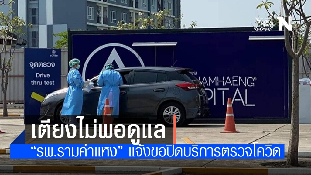 "รพ.รามคำแหง" ปิดบริการตรวจโควิด เหตุเตียงไม่พอ "รพ.รามคำแหง" ปิดบริการตรวจโควิด เหตุเตียงไม่พอ