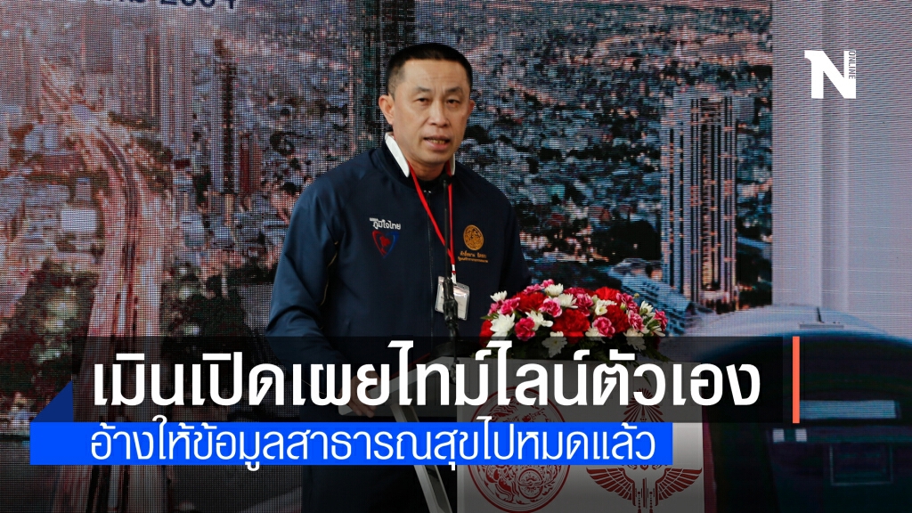 "ศักดิ์สยาม" ไข้ลดแล้ว แต่ยังไม่เปิดเผยไทม์ไลน์ตัวเอง อ้างรอให้กระทรวงสาธารณสุขพูดแทน