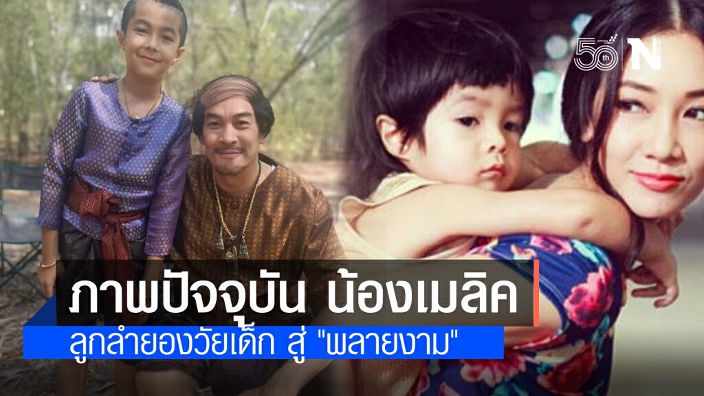 อัพเดตภาพปัจจุบัน "น้องเมลิค" ลูกลำยองวัยเด็ก สู่ "พลายงาม" ลูก "วันทอง" หล่อจนจำไม่ได้ อัพเดตภาพปัจจุบัน "น้องเมลิค" ลูกลำยองวัยเด็ก สู่ "พลายงาม" ลูก "วันทอง" หล่อจนจำไม่ได้
