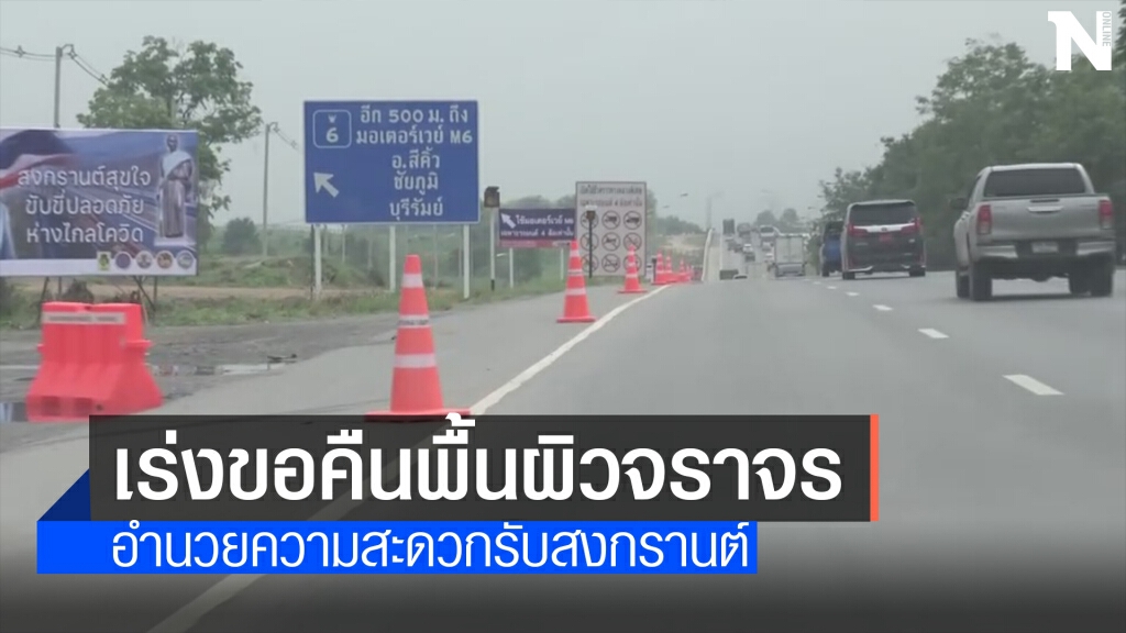 ผู้ว่าโคราช เร่งขอคืนผิวจราจรก่อสร้างทุกพื้นที่ภายใน 9 เมษายนนี้