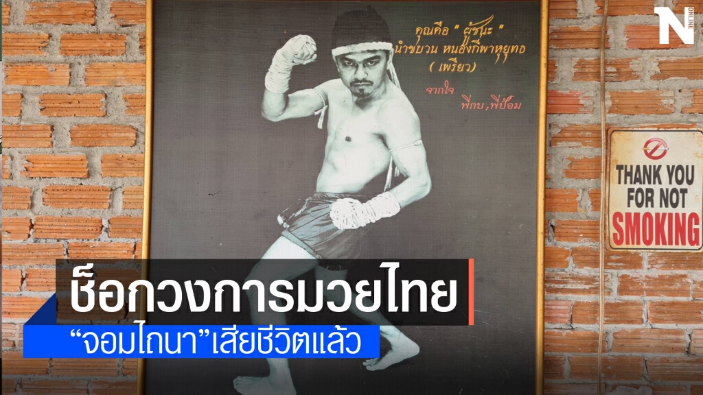 ช็อกวงการมวยไทย "จอมไถนา" นำขบวน หนองกี่พาหุยุทธ เสียชีวิต