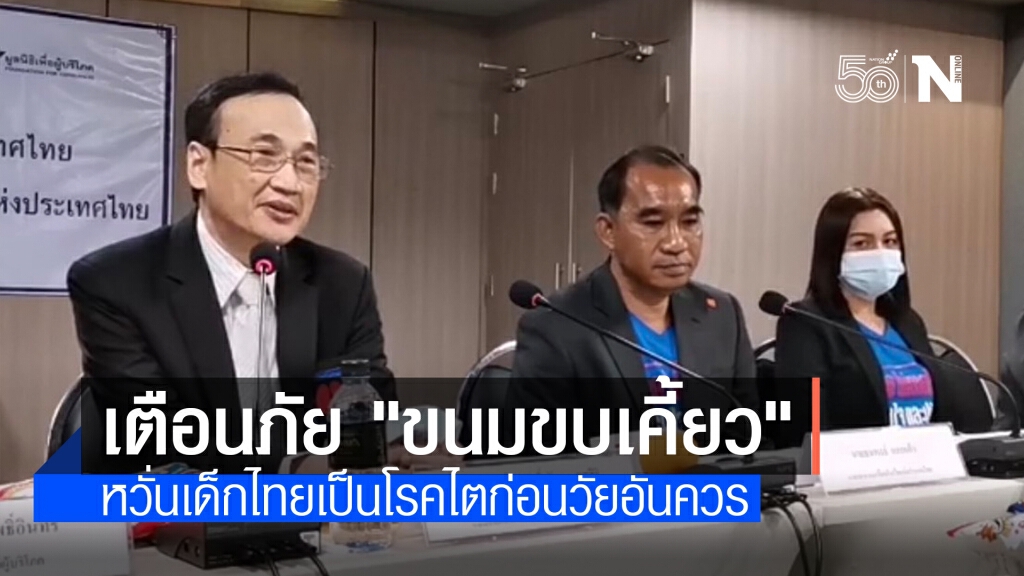 เตือนภัย "ขนมขบเคี้ยว" หวั่นเด็กไทยเป็นโรคไตก่อนวัยอันควร เตือนภัย "ขนมขบเคี้ยว" หวั่นเด็กไทยเป็นโรคไตก่อนวัยอันควร