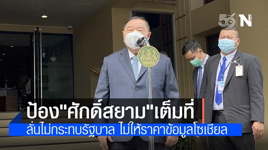 "บิ๊กป้อม"ป้อง"ศักดิ์สยาม"ยันไม่ส่งผลกระทบรัฐบาล ไม่ให้ราคาข้อมูลโซเชียล