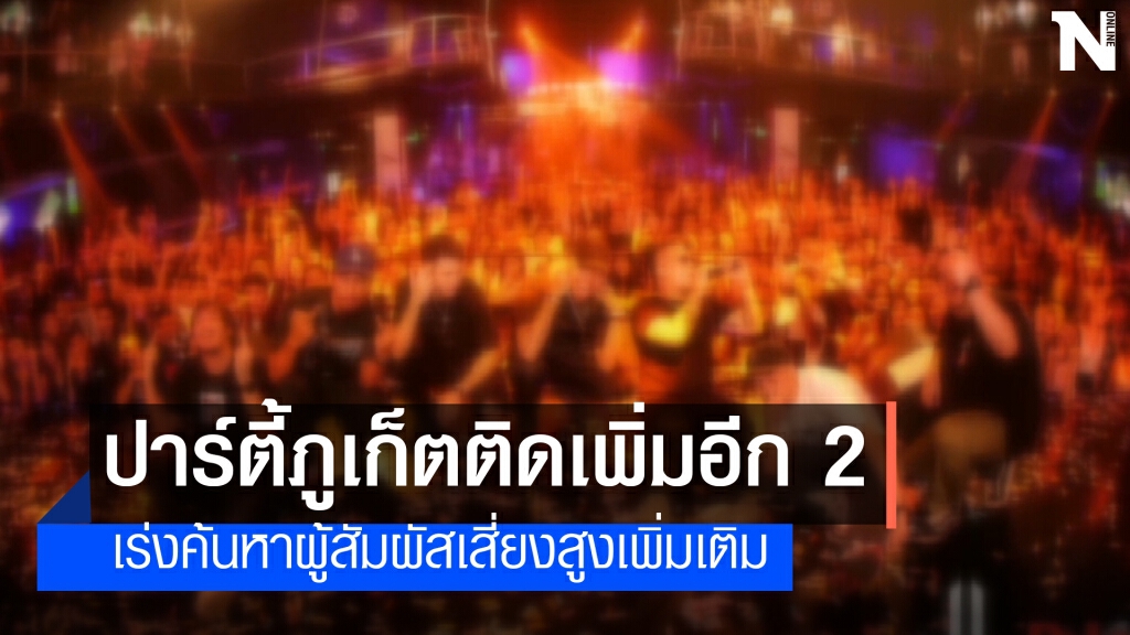 ภูเก็ตติดเชื้อเพิ่มอีก 2 คน จากกลุ่มปาร์ตี้