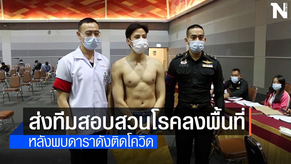 ส่งทีมสอบสวนโรคลงพื้นที่คัดเลือกทหาร-ยกเลิกเกณฑ์ทหารออกไปก่อน