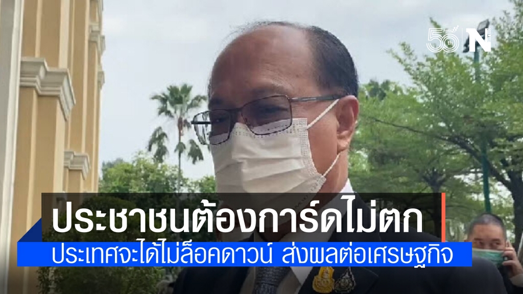 "พล.อ.อนุพงษ์" ชี้ ถ้าประชาชนเคร่งครัดป้องกันตัวเองจากโควิด-19 ก็ไม่ต้องล็อคดาวน์ประเทศ
