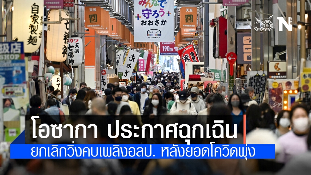 โอซากา ประกาศฉุกเฉิน-ยกเลิกวิ่งคบเพลิงโอลิมปิก หลังยอดโควิด-19พุ่ง โอซากา ประกาศฉุกเฉิน-ยกเลิกวิ่งคบเพลิงโอลิมปิก หลังยอดโควิด-19พุ่ง