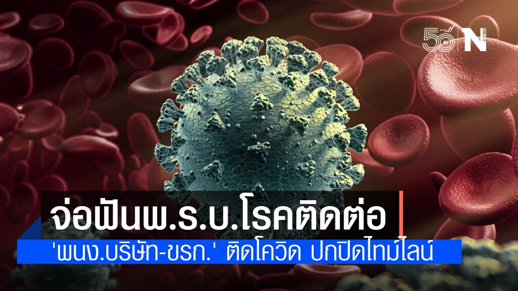 'สธ.นนทบุรี' จ่อฟันพ.ร.บ.โรคติดต่อ 'พนง.บริษัท-ขรก.' ติดโควิด ปกปิดไทม์ไลน์