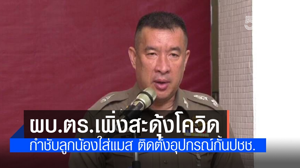 ผบ.ตร. เพิ่งสะดุ้งกำชับลูกน้องใส่แมส ติดตั้งอุปกรณ์กั้นกับประชาชน หลังตำรวจติดโควิดเพิ่มต่อเนื่อง