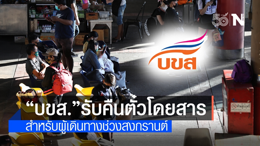 บขส.รับคืนตั๋วโดยสารช่วงสงกรานต์ เว้นผู้ใช้สิทธิ์ของรัฐ
