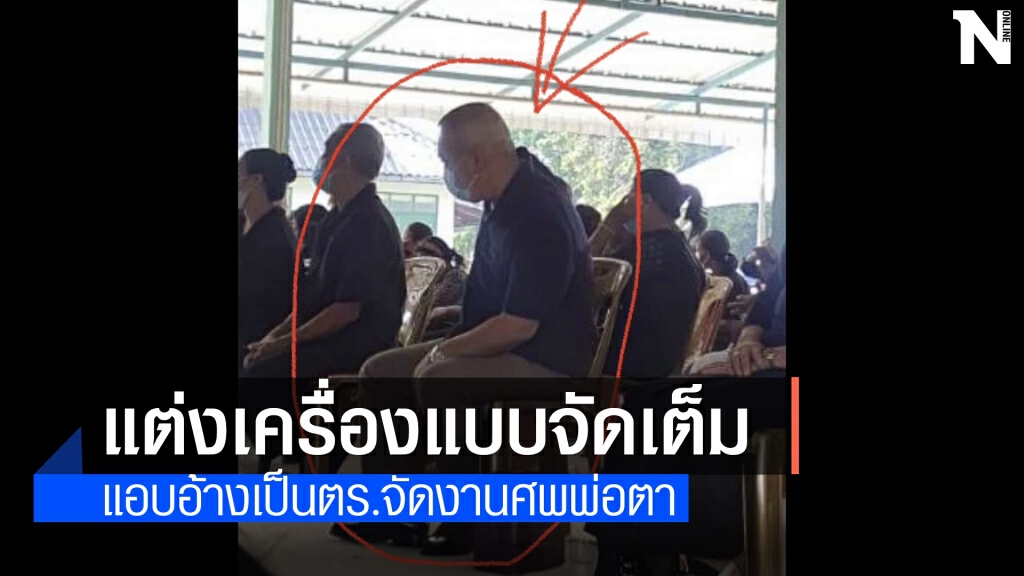 อยากมีเกียรติ แอบอ้างเป็นร.ต.ต.ส่งหรีดอาลัยงานศพพ่อตา