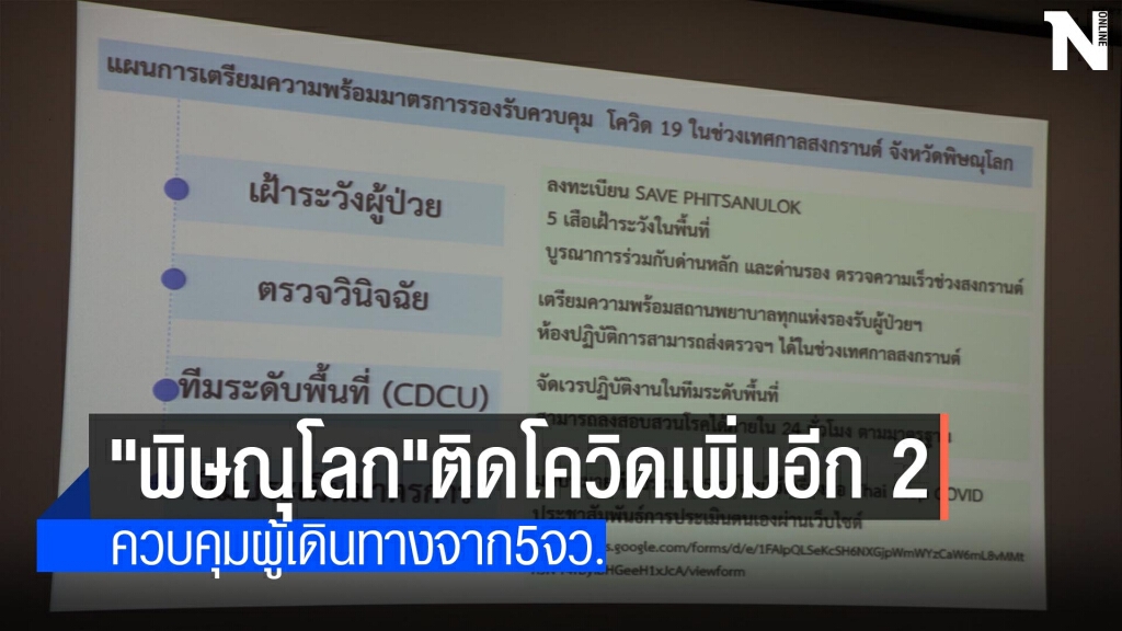 "พิษณุโลก"ติดโควิดเพิ่มอีก 2