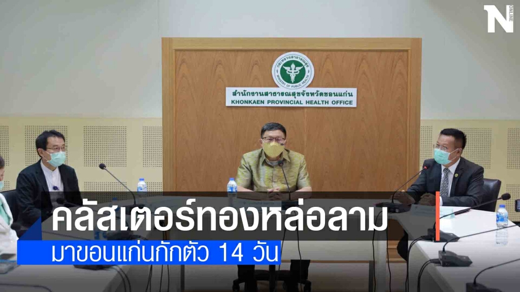 ผู้ติดเชื้อยืนยันเพิ่ม 9 ราย พบมีคัสเตอร์ทองหล่อแจม 3 ราย ผู้ติดเชื้อยืนยันเพิ่ม 9 ราย พบมีคัสเตอร์ทองหล่อแจม 3 ราย
