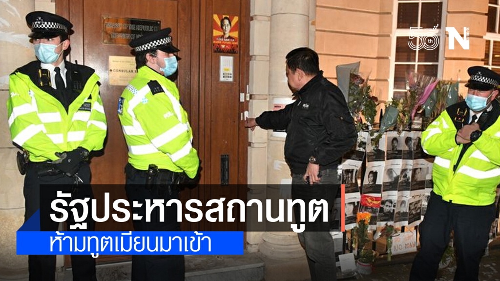 รัฐประหารสถานทูตกรุงลอนดอน ห้ามทูตเมียนมาเข้า