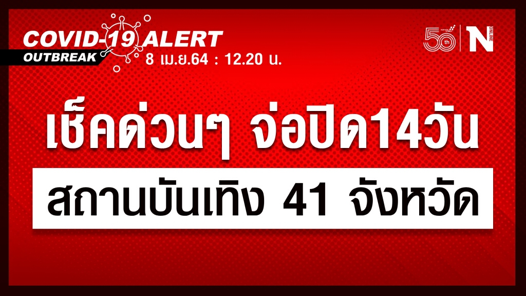 เช็คด่วน !! ศบค.เตรียมปิดสถานบันเทิง 41 จังหวัด 14 วัน เพื่อลดการแพร่เชื้อโควิด-19