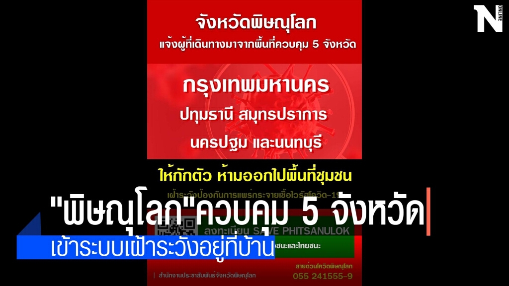 "พิษณุโลก"ควบคุม 5 จังหวัด-เข้าระบบเฝ้าระวังอยู่ที่บ้าน