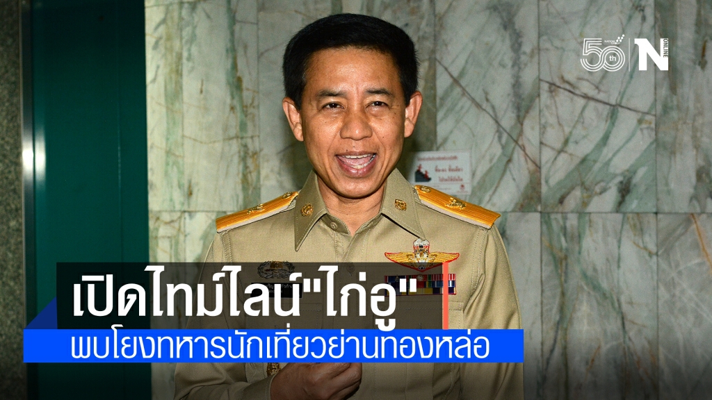 เปิดไทม์ไลน์"พล.ท.สรรเสริญ"พบโยงทหารนักเที่ยวย่านทองหล่อ เปิดไทม์ไลน์"พล.ท.สรรเสริญ"พบโยงทหารนักเที่ยวย่านทองหล่อ