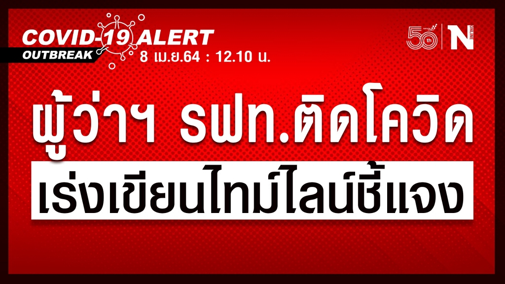 ด่วน !! "นิรุฒ มณีพันธ์" ผู้ว่าฯการรถไฟ ติดเชื้อโควิด-19  กำลังเร่งทำไทม์ไลน์เตือนประชาชน