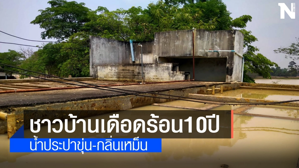 ชาวบ้านร้องน้ำประปาขุ่นกลิ่นเหม็น เดือดร้อนนับ10ปี
