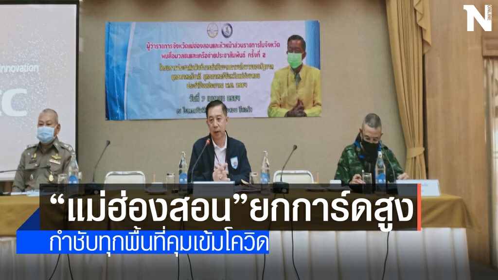 ผู้ว่าฯแม่ฮ่องสอนยกระดับคุมเข้มพื้นที่สกัดโควิด