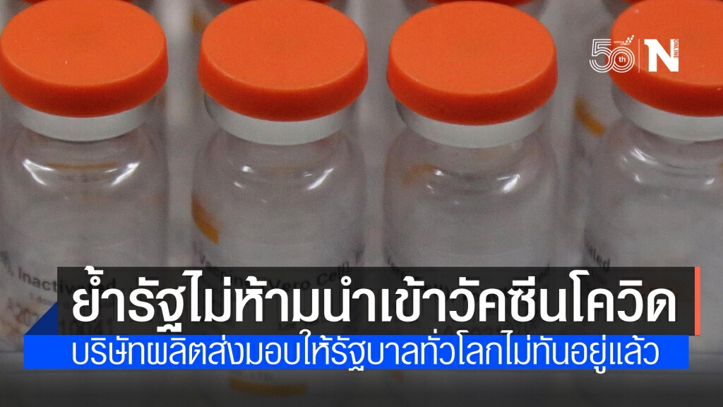 รัฐบาล ย้ำ เลิกบิดเบือนไม่ให้เอกชนนำเข้าวัคซีนโควิด-19 ชี้ผู้ผลิตๆไม่ทันส่งมอบรัฐบาลทั่วโลกอยู่แล้ว
