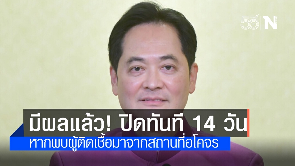 นายกฯ สั่งเข้ม พบผู้ติดโควิด-19 จาก ผับ บาร์ คาราโอเกะ ปิดทันทีอย่างน้อย 14 วัน เริ่ม 5 เม.ย.