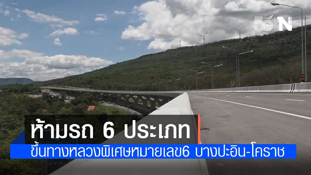 ห้ามรถ 6 ประเภท ใช้ทางหลวงพิเศษหมายเลข6 บางปะอิน-นครราชสีมา