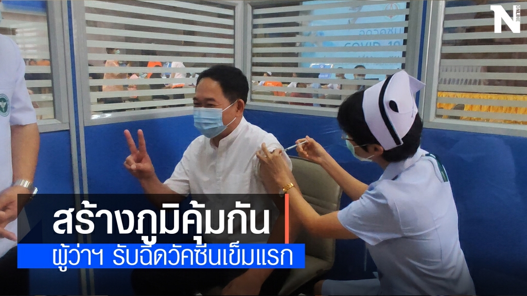 ผู้ว่านครพนมนำทีมบุคลากรด่านหน้า รับวัคซีนโควิดเข็มแรก ผู้ว่านครพนมนำทีมบุคลากรด่านหน้า รับวัคซีนโควิดเข็มแรก