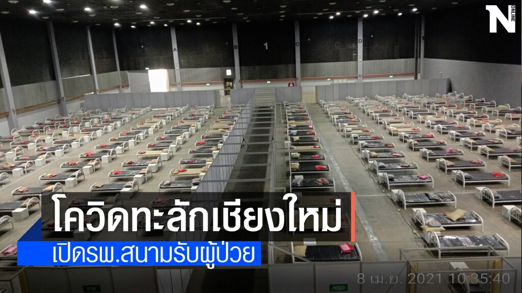 โควิดทะลักเชียงใหม่เปิดรพ.สนาม