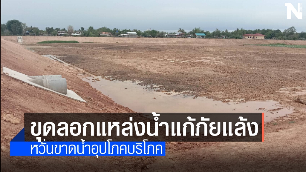 เร่งขุดลอกแหล่งน้ำ แก้ภัยแล้งขาดน้ำในอำเภอสีดา