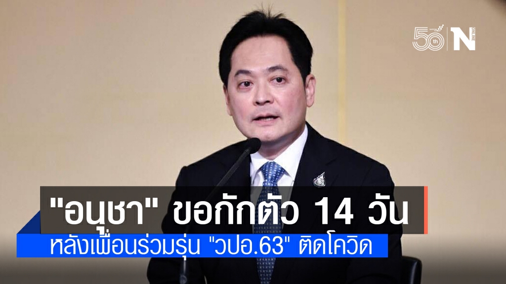 "อนุชา" ขอกักตัว 14 วัน หลังเพื่อนร่วมรุ่น "วปอ. 63" ติดโควิด