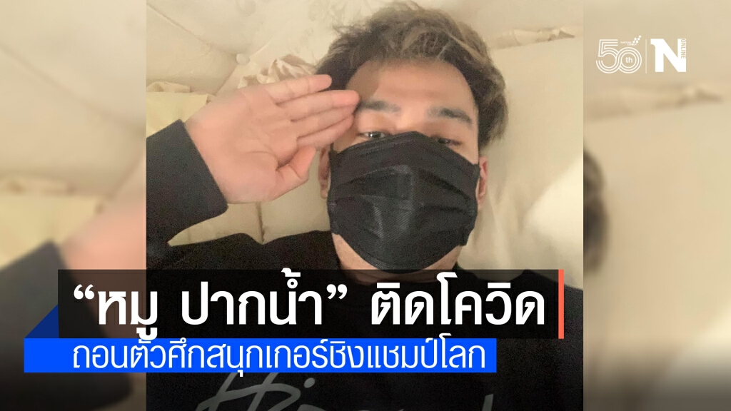 "หมู ปากน้ำ" ติดเชื้อโควิด-19 ถอนตัวศึกชิงแชมป์โลก "หมู ปากน้ำ" ติดเชื้อโควิด-19 ถอนตัวศึกชิงแชมป์โลก