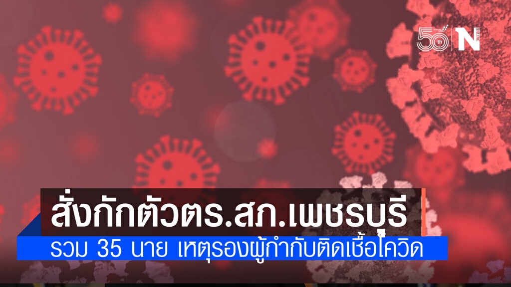 ด่วน! รองผู้กำกับการป้องกันปราบปราม สภ.เพชรบุรี ติดโควิด สั่งกักตัวผู้ใกล้ชิด 35 ราย ด่วน! รองผู้กำกับการป้องกันปราบปราม สภ.เพชรบุรี ติดโควิด สั่งกักตัวผู้ใกล้ชิด 35 ราย