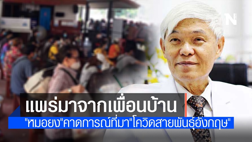 "หมอยง" คาด "โควิดสายพันธุ์อังกฤษ" แพร่มาจากประเทศเพื่อนบ้าน