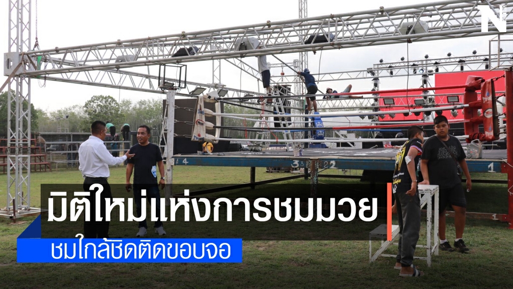 มหกรรมมวยวิถีใหม่ หลังโควิด-19 ระบาดอีกระลอก