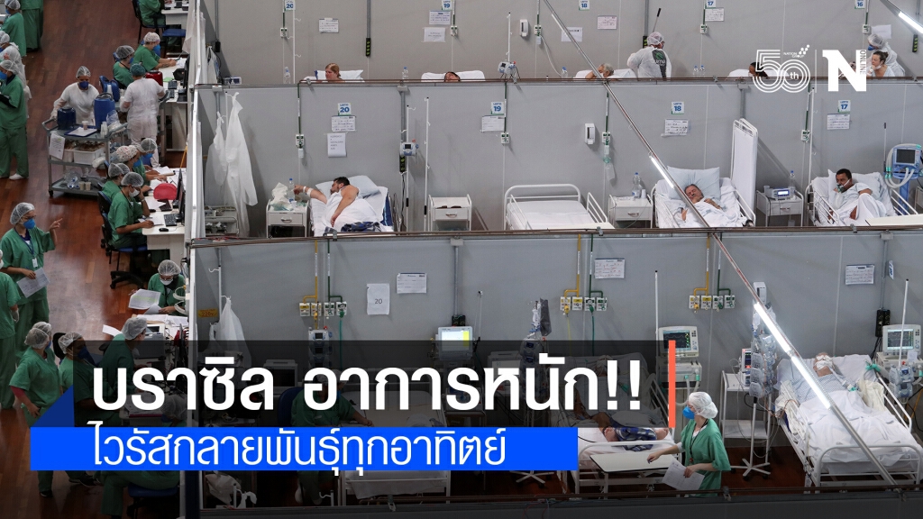 บราซิล อาการหนัก!! ไวรัสโควิด-19 กลายพันธุ์ทุกอาทิตย์ บราซิล อาการหนัก!! ไวรัสโควิด-19 กลายพันธุ์ทุกอาทิตย์