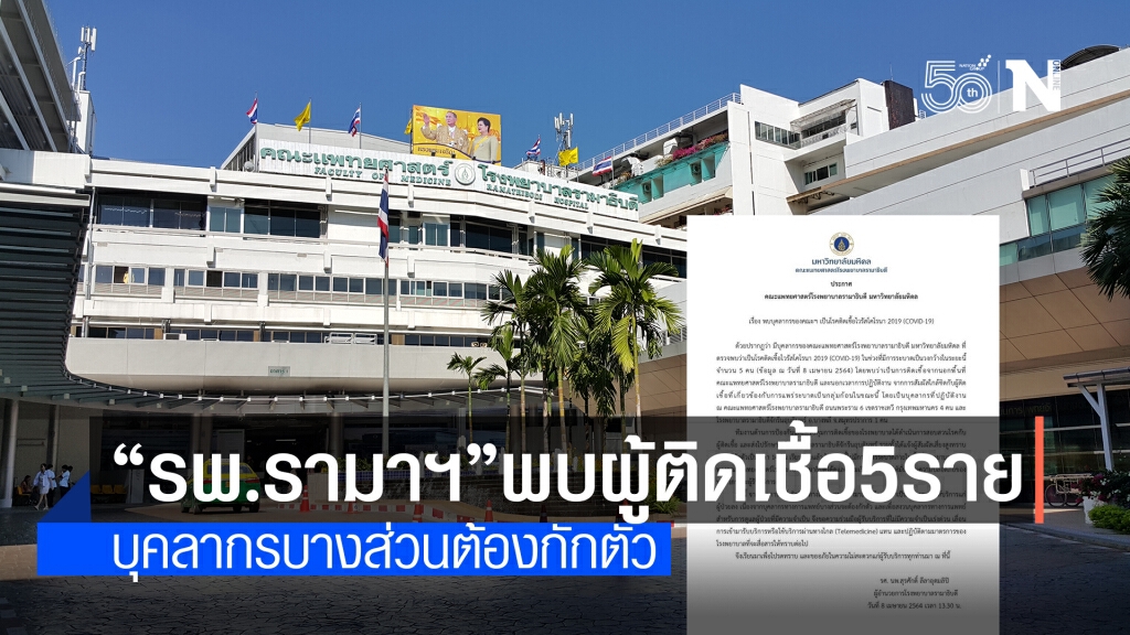 "รพ.รามาธิบดี" เผยพบบุคลากรทางการแพทย์ติดโควิด 5 ราย