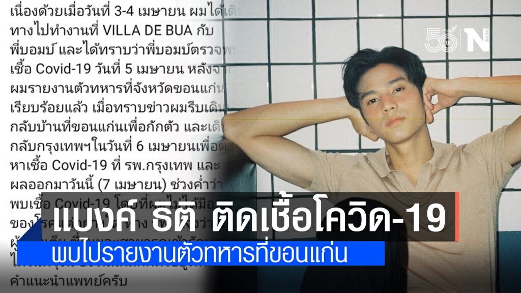 "แบงค์ ธิติ" ติดเชื้อโควิด-19 พบไปรายงานคัดเลือกทหารเกณฑ์ที่ขอนแก่น "แบงค์ ธิติ" ติดเชื้อโควิด-19 พบไปรายงานคัดเลือกทหารเกณฑ์ที่ขอนแก่น