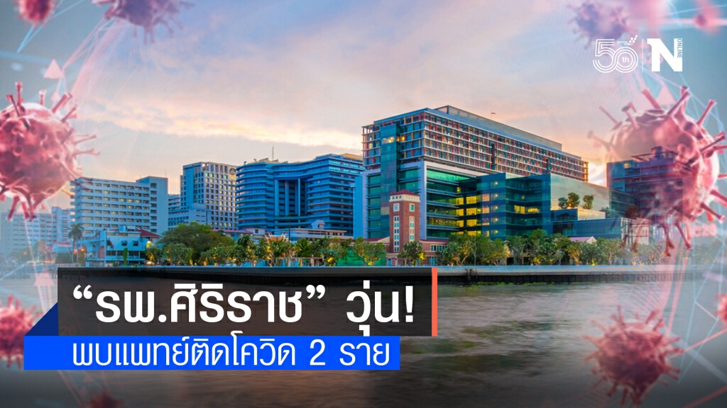 "รพ.ศิริราช" พบแพทย์ 2 ราย ติดเชื้อ "โควิด-19"