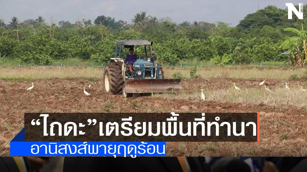 ชาวนา"ไถดะ"ปรับหน้าดินเตรียมพื้นที่ทำนา
