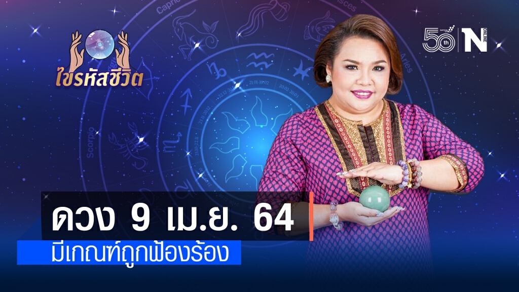 ดวงประจำวันศุกร์ ที่ 9 เมษายน พ.ศ. 2564 คนเกิดวันพฤหัสบดี เรื่องงาน-เงิน เจอปัญหาใหญ่ ดวงประจำวันศุกร์ ที่ 9 เมษายน พ.ศ. 2564 คนเกิดวันพฤหัสบดี เรื่องงาน-เงิน เจอปัญหาใหญ่