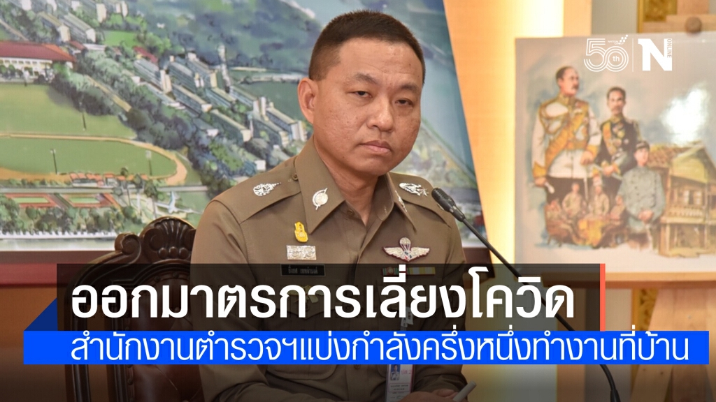 สำนักงานตำรวจฯ แบ่งกำลังครึ่งหนึ่งทำงานที่บ้าน ลดความเสี่ยงแพร่ระบาดโควิด-19