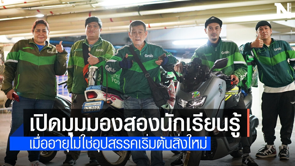 ไม่มีคำว่า 'เกษียณ' สำหรับคนที่ไม่หยุด 'เรียนรู้'