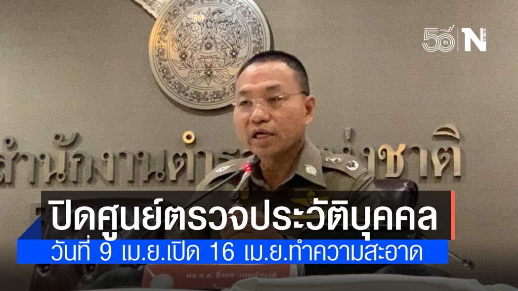 ‘ศูนย์บริการตรวจสอบประวัติบุคคล’ ปิดให้บริการ 9 เม.ย.เปิด16 เม.ย.เพื่อฉีดพ่นน้ำยาฆ่าเชื้อโรค