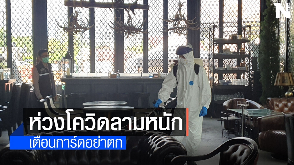 ฆ่าเชื้อสถานบันเทิงเชียงใหม่หนักกว่าครั้งก่อน