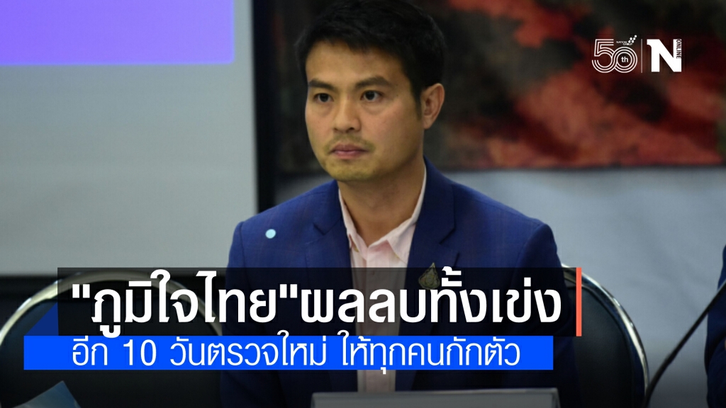 "ภูมิใจไทย"ผลลบทั้งเข่ง อีก 10 วันตรวจใหม่ ให้ทุกคนกักตัว