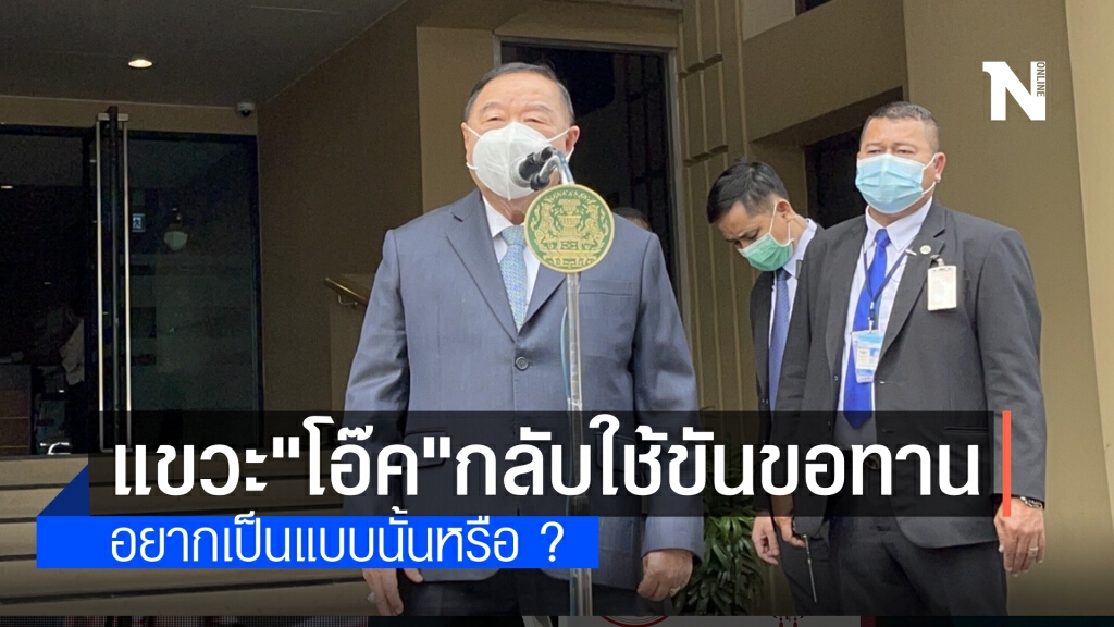 "บิ๊กป้อม" ชี้แจงปมขันสงกรานต์ อ้างพรรคทำให้ ย้อนกลับโอ๊คอยากเป็นขอทานสะพานลอยหรือ ??