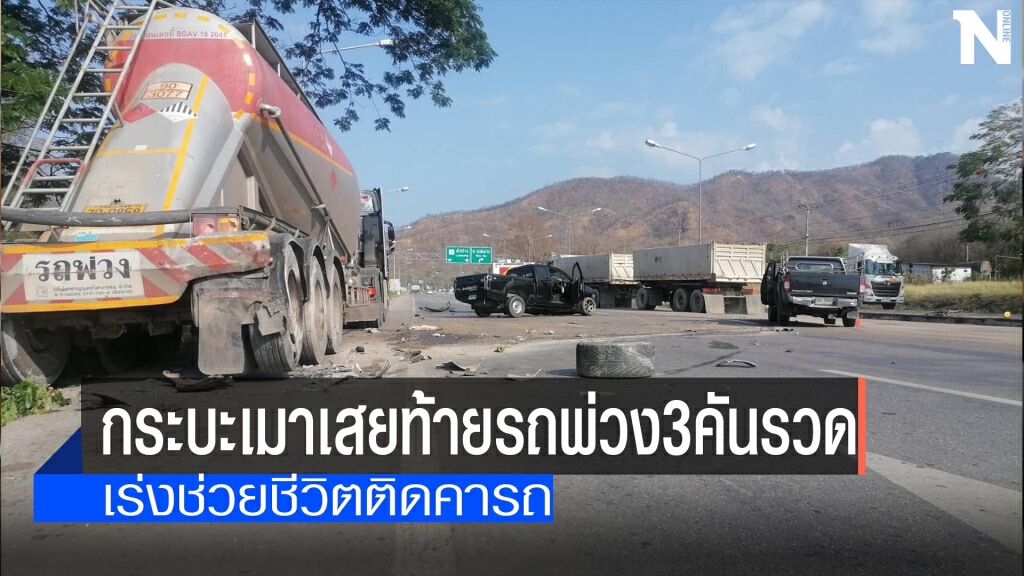 กระบะเมาเสยท้ายรถพ่วง3คันรวด กระบะเมาเสยท้ายรถพ่วง3คันรวด
